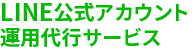 LINE公式アカウントの運用代行ならアイデアプラス｜専任チームが徹底バックアップ